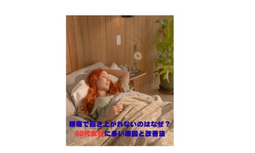 腰痛で起き上がれない40代女性｜原因と改善法を解説
