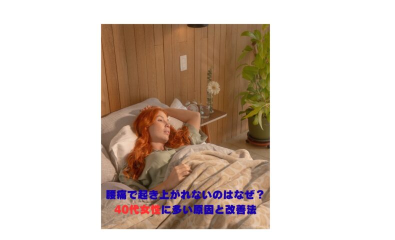 腰痛で起き上がれない40代女性｜原因と改善法を解説