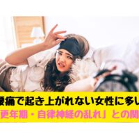 腰痛で起き上がれない女性｜更年期や自律神経の乱れが原因の可能性