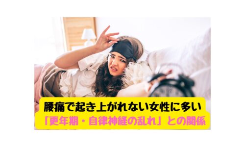 腰痛で起き上がれない女性｜更年期や自律神経の乱れが原因の可能性