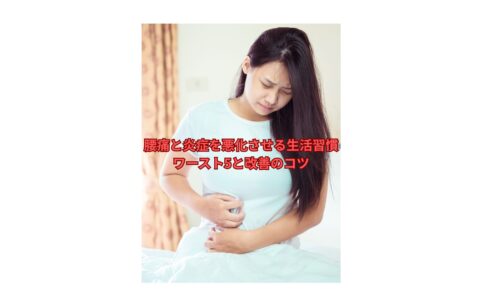 腰痛と炎症を悪化させる生活習慣ワースト5と改善のコツを解説する記事のアイキャッチ画像