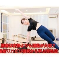 腰痛は安静より運動が効果的｜最新リハビリ研究を活かしたエクササイズを行う女性