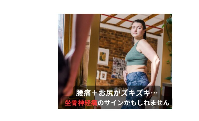 腰痛とお尻の痛みで悩む女性｜坐骨神経痛のサインかもしれない症状イメージ