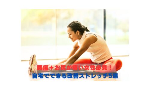 腰痛やお尻の痛みを改善するために自宅でストレッチを行う女性
