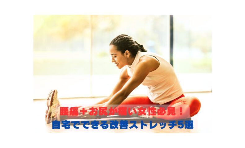 腰痛やお尻の痛みを改善するために自宅でストレッチを行う女性