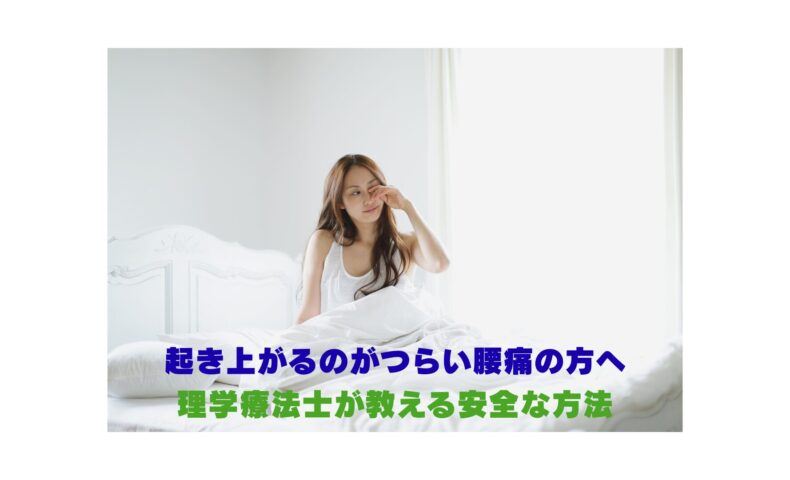 起き上がるのがつらい腰痛の方へ｜理学療法士が教える安全な起き上がり方