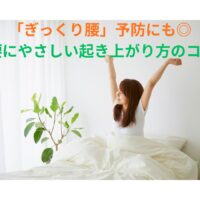 朝、布団の中で伸びをする女性|ぎっくり腰予防にも役立つ腰痛にやさしい起き上がり方のコツ