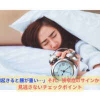 朝起きると腰が重いと感じる女性｜腰痛 狭窄症のサインを見逃さないためのチェックポイント
