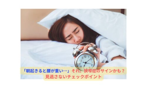 朝起きると腰が重いと感じる女性｜腰痛 狭窄症のサインを見逃さないためのチェックポイント