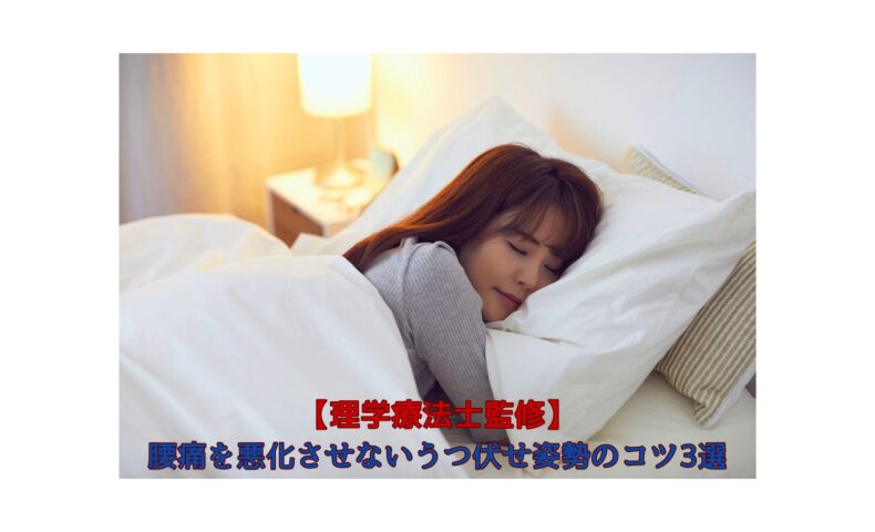 理学療法士監修｜腰痛を悪化させないうつ伏せ姿勢の正しい寝方とポイント