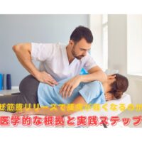 腰痛を改善する筋膜リリースの施術風景｜理学療法士による正しい筋膜リリース方法と医学的根拠