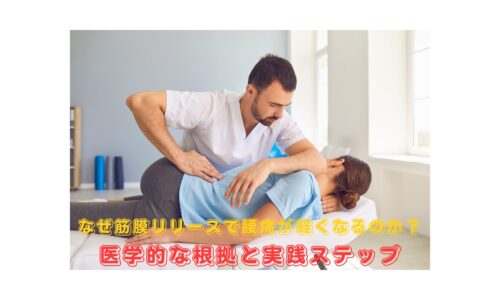 腰痛を改善する筋膜リリースの施術風景｜理学療法士による正しい筋膜リリース方法と医学的根拠