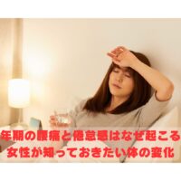 更年期の腰痛と倦怠感に悩む女性がベッドで休む様子｜更年期による体の変化と対処法