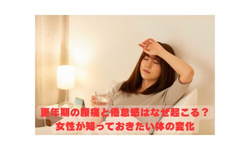 更年期の腰痛と倦怠感に悩む女性がベッドで休む様子｜更年期による体の変化と対処法