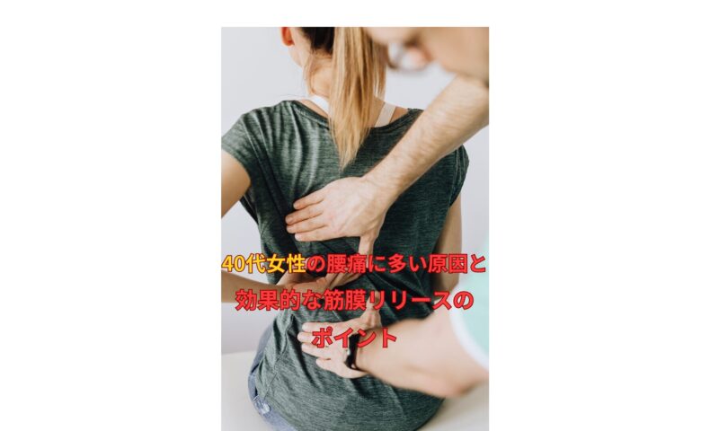 40代女性の腰痛を改善するための筋膜リリース施術の様子｜理学療法士による出張整体chanvre