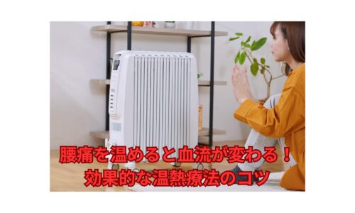 腰痛を温めると血流が改善する温熱療法を実践する女性