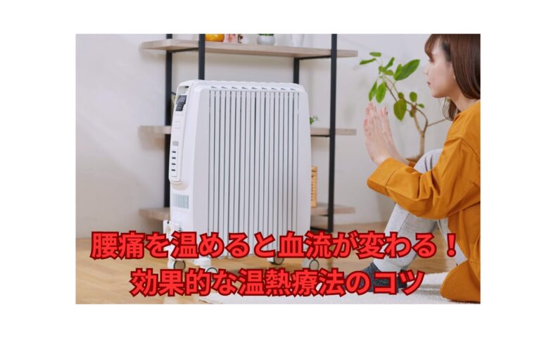 腰痛を温めると血流が改善する温熱療法を実践する女性