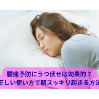 腰痛予防にうつ伏せは効果的？理学療法士が教える正しい姿勢と朝スッキリ起きる方法｜chanvre