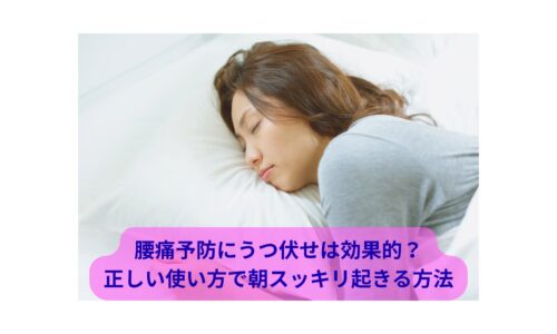 腰痛予防にうつ伏せは効果的？理学療法士が教える正しい姿勢と朝スッキリ起きる方法｜chanvre