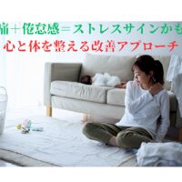 腰痛と倦怠感が続く女性｜ストレスによる体と心の不調を癒す整体アプローチ【Chanvre】