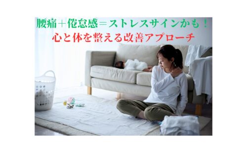 腰痛と倦怠感が続く女性｜ストレスによる体と心の不調を癒す整体アプローチ【Chanvre】